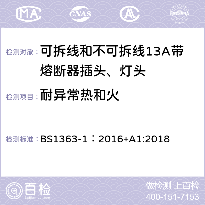 耐异常热和火 英国插头、插座、转换器和连接单元第一部分可拆线和不可拆线13A带熔断器插头、灯头的规范. BS1363-1：2016+A1:2018 23