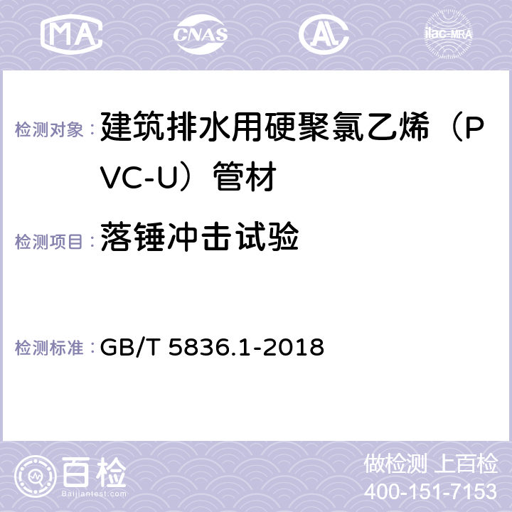 落锤冲击试验 《建筑排水用硬聚氯乙烯（PVC-U）管材》 GB/T 5836.1-2018 （7.9）