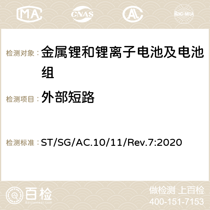 外部短路 联合国《关于危险货物运输的建议书 试验和标准手册》 ST/SG/AC.10/11/Rev.7:2020 38.3.4.5