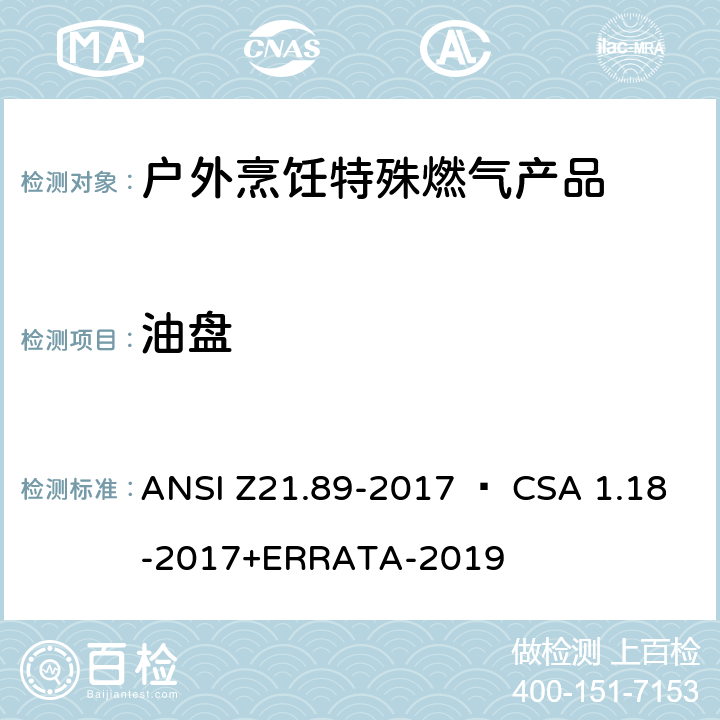 油盘 户外烹饪特殊燃气产品 ANSI Z21.89-2017 • CSA 1.18-2017+ERRATA-2019 5.18
