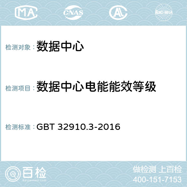 数据中心电能能效等级 数据中心 资源利用 第3部分：电能能效要求和测量方法 GBT 32910.3-2016 5