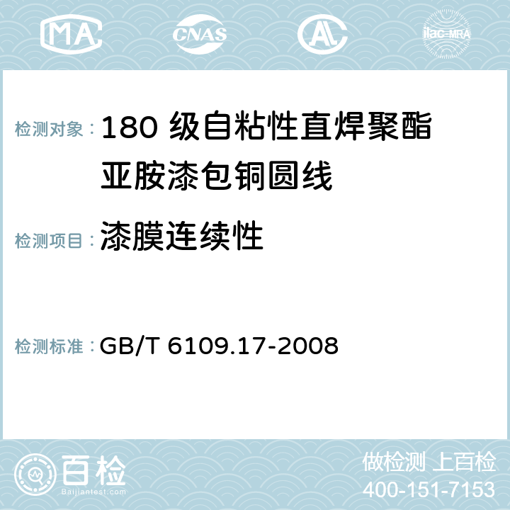 漆膜连续性 漆包圆绕组线 第17 部分：180 级自粘性直焊聚酯亚胺漆包铜圆线 GB/T 6109.17-2008 14