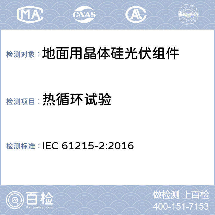 热循环试验 地面用晶体硅光伏组件设计鉴定和定型 第2部分：测试过程 IEC 61215-2:2016 4.11