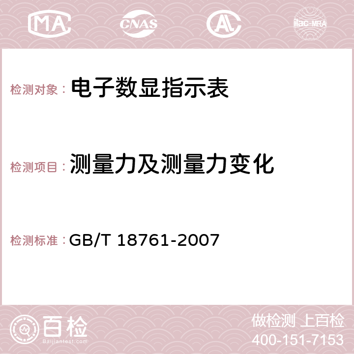 测量力及测量力变化 电子数显指示表 GB/T 18761-2007