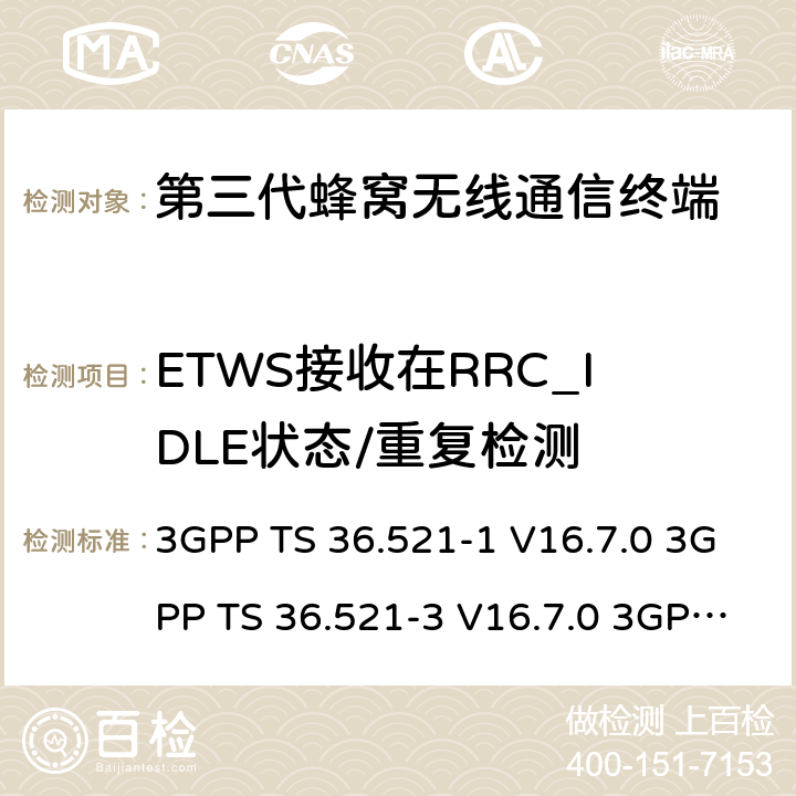 ETWS接收在RRC_IDLE状态/重复检测 演进通用陆地无线接入(E-UTRA)；用户设备(UE)一致性规范；无线电发射和接收；第1部分：一致性测试 3GPP TS 36.521-1 V16.7.0 3GPP TS 36.521-3 V16.7.0 3GPP TS 36.523-1 V16.7.0 6.5.2.4