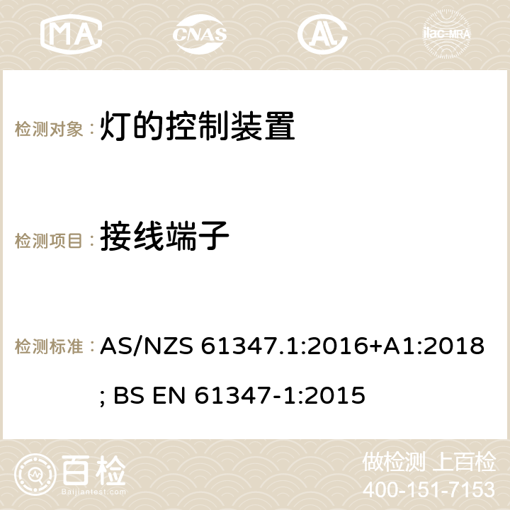 接线端子 灯的控制装置 第1部分：一般要求和安全要求 AS/NZS 61347.1:2016+A1:2018; BS EN 61347-1:2015 8