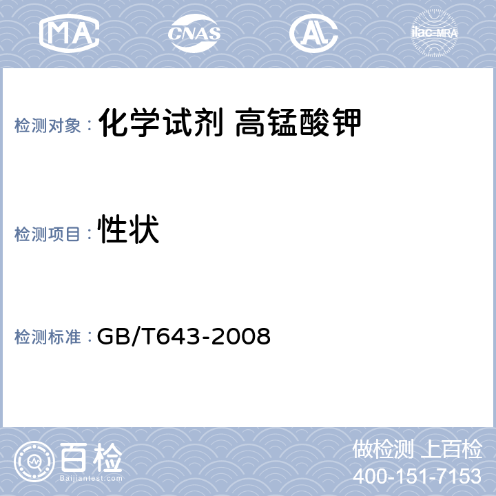 性状 化学试剂 高锰酸钾 GB/T643-2008 3
