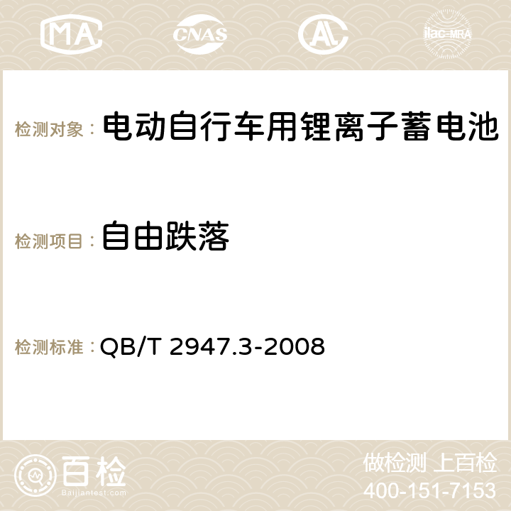 自由跌落 电动自行车用蓄电池及充电器 第3部分:锂离子蓄电池 QB/T 2947.3-2008 6.1.6.7