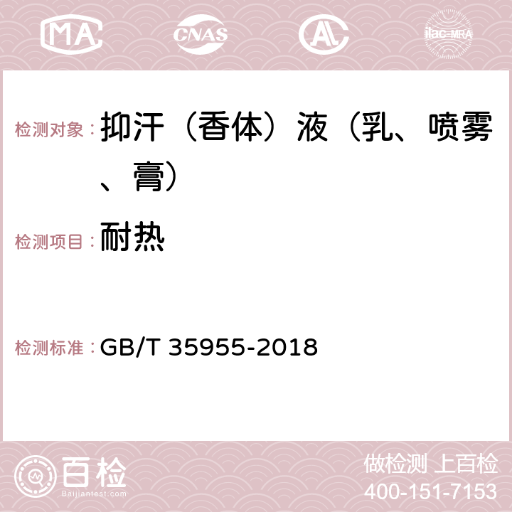 耐热 抑汗（香体）液（乳、喷雾、膏） GB/T 35955-2018