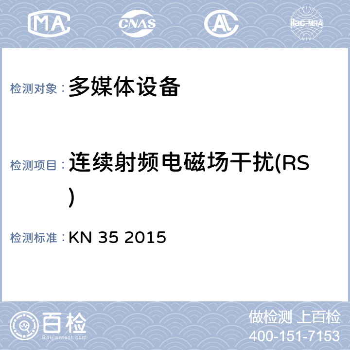 连续射频电磁场干扰(RS) 多媒体设备的电磁兼容-发射要求 KN 35 2015 4.2