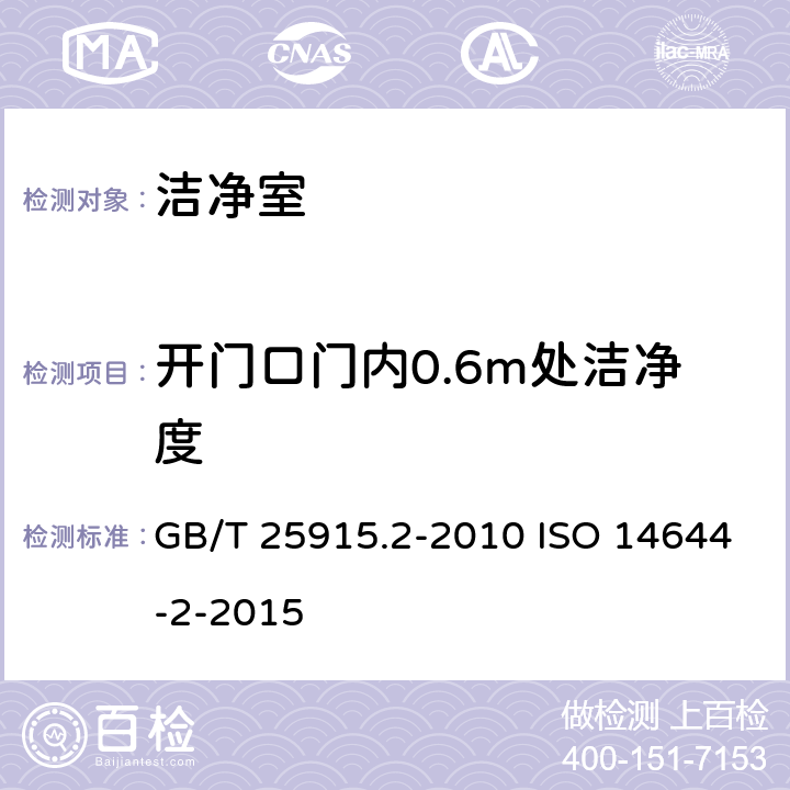 开门口门内0.6m处洁净度 洁净室及相关受控环境 第2部分:用粒子浓度监测提供与空气洁净度相关的洁净室性能的证据 GB/T 25915.2-2010 ISO 14644-2-2015 附录A