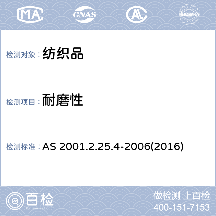 耐磨性 物理性能测试－马丁代尔法测定织物的耐磨性:外观评审 AS 2001.2.25.4-2006(2016)