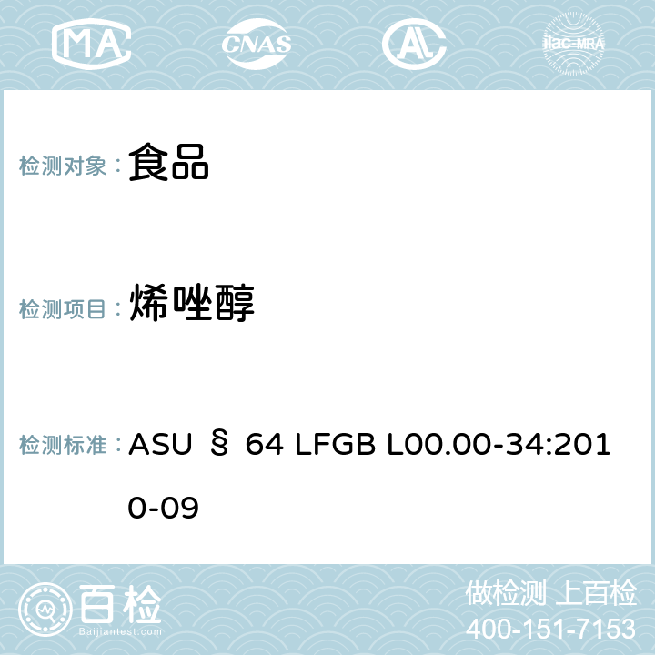 烯唑醇 德国食品中多农药残留分析方法 ASU § 64 LFGB L00.00-34:2010-09