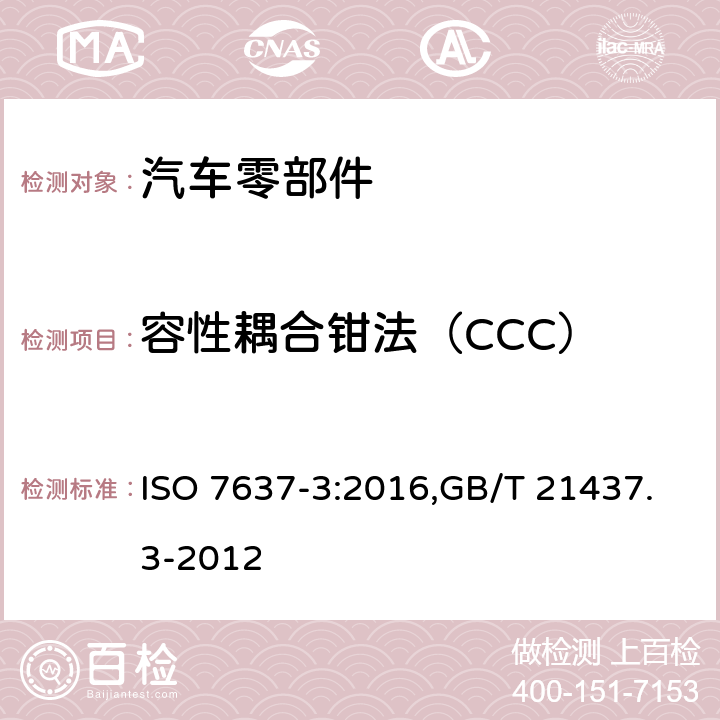 容性耦合钳法（CCC） ISO 7637-3-2016 道路车辆 由传导和耦合引起的电骚扰 第3部分:除电源线外的导线通过容性和感性耦合的电瞬态发射