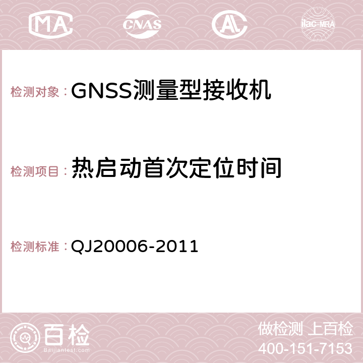 热启动首次定位时间 卫星导航测量型接收机设备通用规范 QJ20006-2011 4.5.4.3