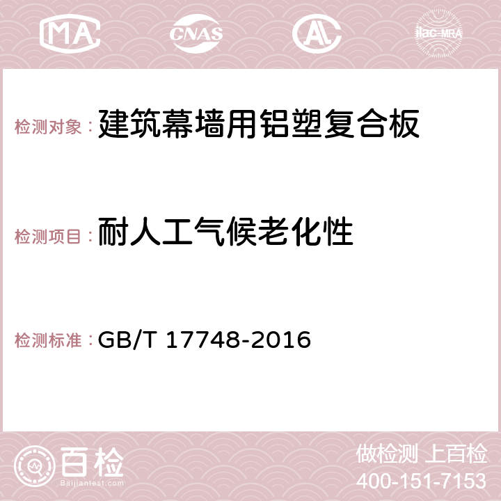 耐人工气候老化性 《建筑幕墙用铝塑复合板》 GB/T 17748-2016 （7.6.14）