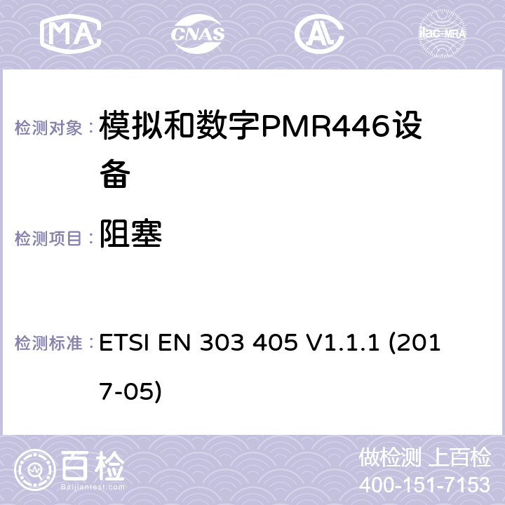 阻塞 陆地移动服务；模拟和数字PMR446设备；涵盖指令2014/53/欧盟第3.2条基本要求的协调标准 ETSI EN 303 405 V1.1.1 (2017-05) 8.7