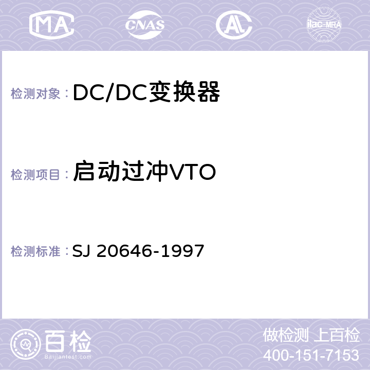 启动过冲VTO SJ 20646-1997 混合集成电路DC/DC变换器测试方法  5.11