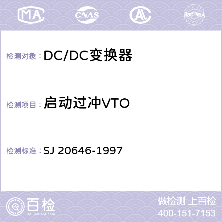 启动过冲VTO 混合集成电路DC/DC变换器测试方法 SJ 20646-1997 5.11