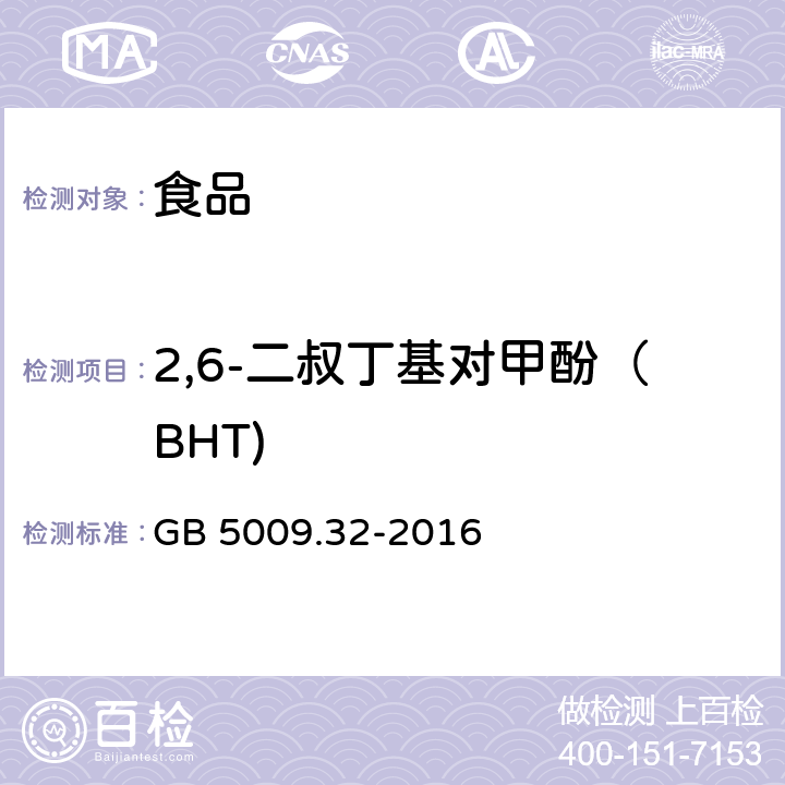 2,6-二叔丁基对甲酚（BHT) 食品安全国家标准 食品中9种抗氧化剂的测定 GB 5009.32-2016