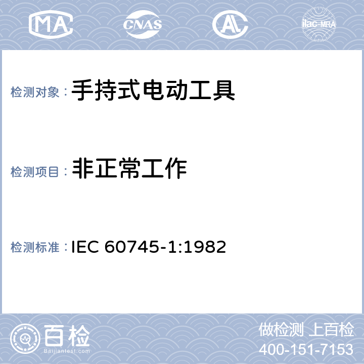 非正常工作 IEC 60745-1-1982 手持式电动工具的安全 第1部分:一般要求