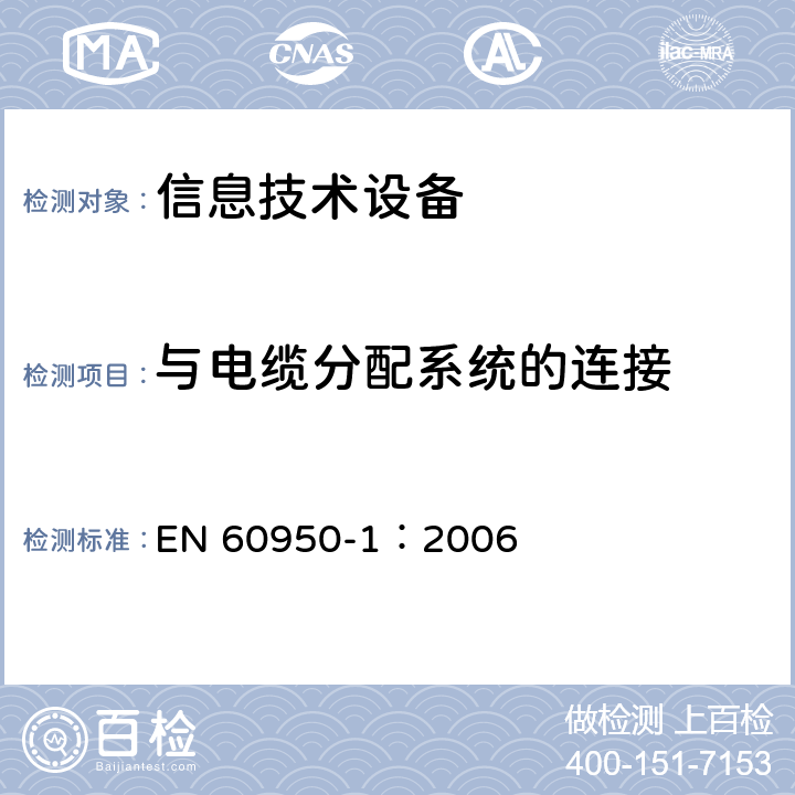 与电缆分配系统的连接 信息技术设备 安全 第1部分：通用要求 EN 60950-1：2006 7