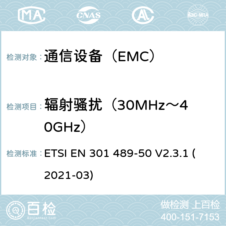 辐射骚扰（30MHz～40GHz） 电磁兼容性及无线频谱事务（ERM）；无线设备和服务的电磁兼容标准 第50部分：基站、直放站及其辅助设备具体条件 ETSI EN 301 489-50 V2.3.1 (2021-03)