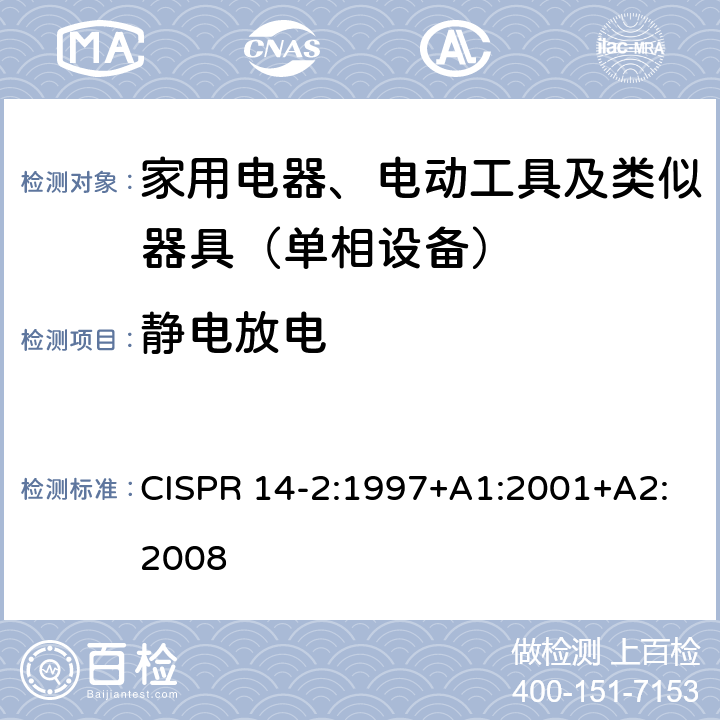 静电放电 CISPR 14-2:1997 家用电器、电动工具和类似器具的电磁兼容要求 第2部分：骚扰度 +A1:2001+A2:2008