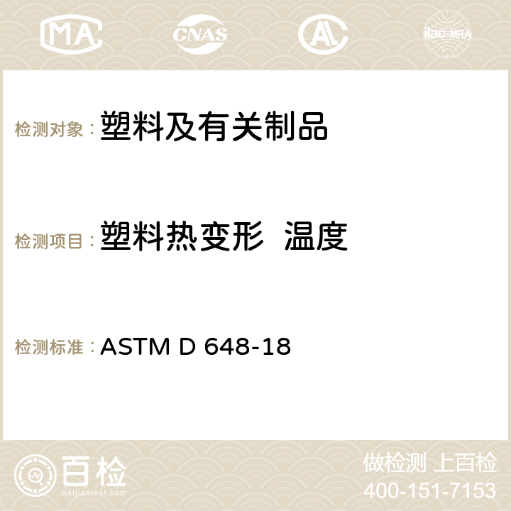 塑料热变形  温度 ASTM D 648-18 塑料弯曲负载下热变形温度试验方法 