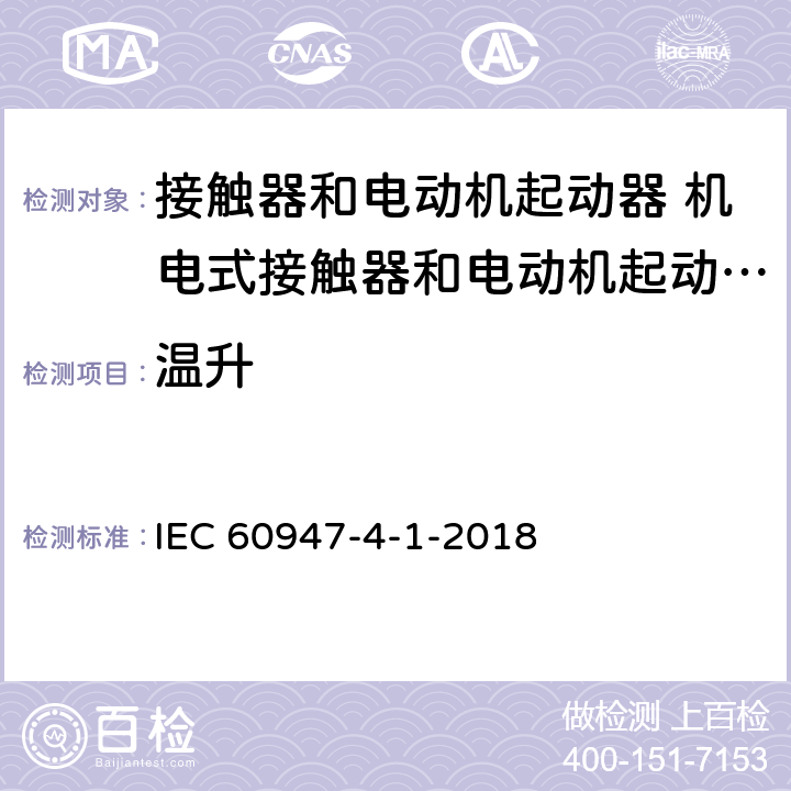 温升 低压开关设备和控制设备 第4-1部分：接触器和电动机起动器 机电式接触器和电动机起动器 (含电动机保护器) IEC 60947-4-1-2018 9.3.3.3