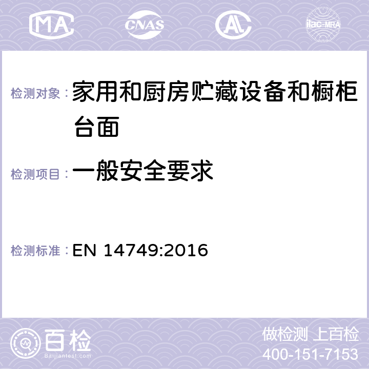 一般安全要求 家用和厨房贮藏设备和橱柜台面安全要求和试验方法 EN 14749:2016 5.2 一般安全要求