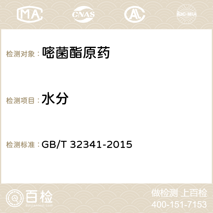 水分 嘧菌酯原药 GB/T 32341-2015 4.5