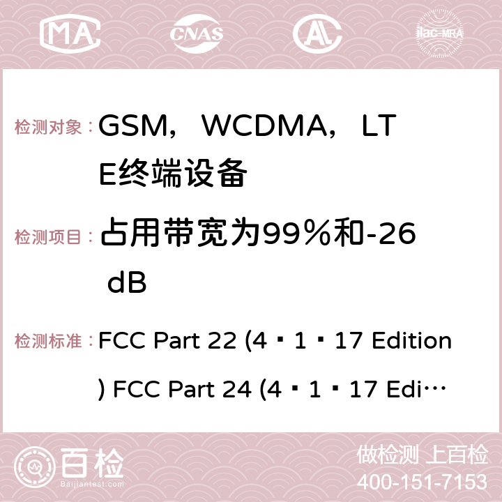 占用带宽为99％和-26 dB 个人通讯设备通用要求 FCC Part 22 (4–1–17 Edition) 
FCC Part 24 (4–1–17 Edition) 
FCC Part 27 (4–1–17 Edition) 
RSS 132 Issue 3 2013
RSS-133 Issue 6 2018 22.913/24.232/27.50