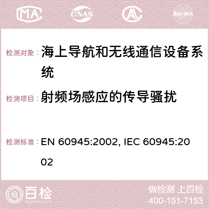 射频场感应的传导骚扰 海上航行和无线通信设备系统-通用要求-测试方法和测试结果要求 EN 60945:2002, IEC 60945:2002 10.3