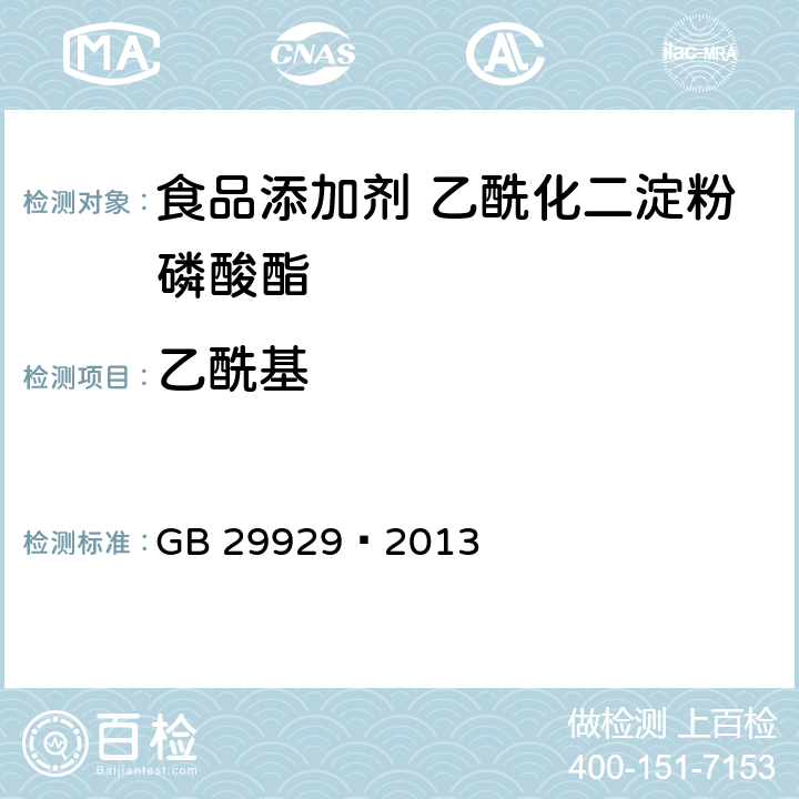 乙酰基 食品安全国家标准 食品添加剂乙酰化二淀粉磷酸酯 GB 29929—2013 附录A中A.4