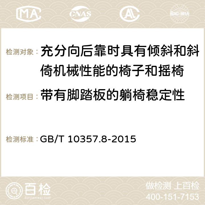 带有脚踏板的躺椅稳定性 家具力学性能试验 第8部分：充分向后靠时具有倾斜和斜倚机械性能的椅子和摇椅稳定性 GB/T 10357.8-2015 5.3.2