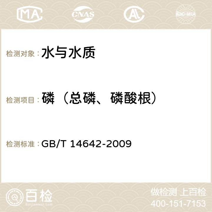 磷（总磷、磷酸根） 工业循环冷却水及锅炉水中氟、氯、磷酸根、亚硝酸根、硝酸根和硫酸根的测定 离子色谱法 GB/T 14642-2009