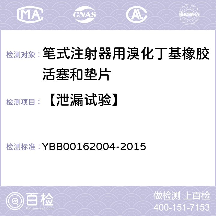 【泄漏试验】 笔式注射器用溴化丁基橡胶活塞和垫片 YBB00162004-2015