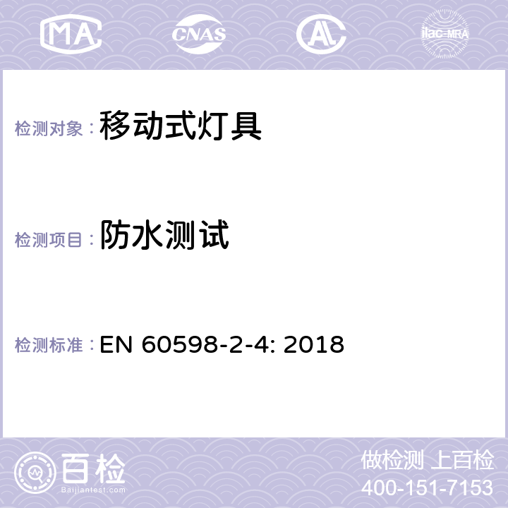 防水测试 灯具 第2-4部分：特殊要求 可移式通用灯具 EN 60598-2-4: 2018 4.13