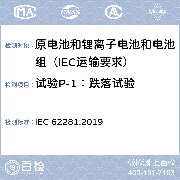 试验P-1：跌落试验 原电池和锂离子电池和电池组在运输中的安全要求 IEC 62281:2019 6.6