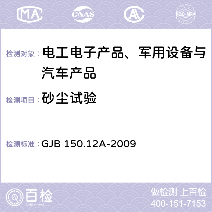 砂尘试验 军用装备实验室环境试验方法第12部分：砂尘试验 GJB 150.12A-2009