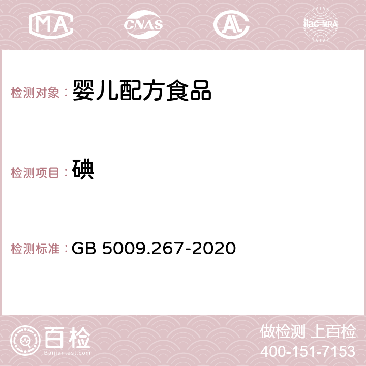 碘 食品安全国家标准 食品中碘的测定 GB 5009.267-2020