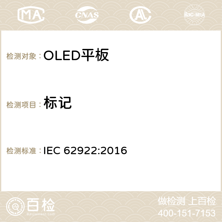 标记 普通照明用有机发光二极管（OLED）平板 性能要求 IEC 62922:2016 5