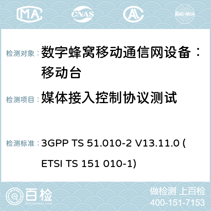 媒体接入控制协议测试 数字蜂窝通信系统 移动台一致性规范（第二部分）：协议特征一致性声明 3GPP TS 51.010-2 V13.11.0 (ETSI TS 151 010-1)