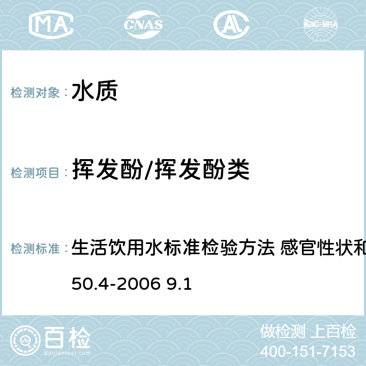 挥发酚/挥发酚类 4-氨基安替吡啉三氯甲烷萃取分光光度法 生活饮用水标准检验方法 感官性状和物理指标GB/T5750.4-2006 9.1