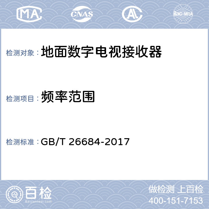 频率范围 地面数字电视接收器测量方法 GB/T 26684-2017 5.2.3