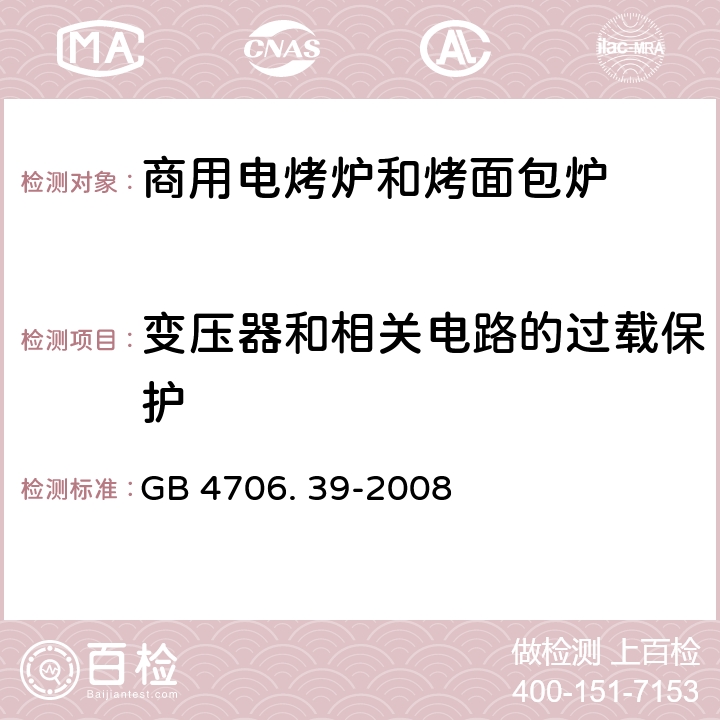 变压器和相关电路的过载保护 家用和类似用途电器的安全 商用电烤炉和烤面包炉的特殊要求 GB 4706. 39-2008 17