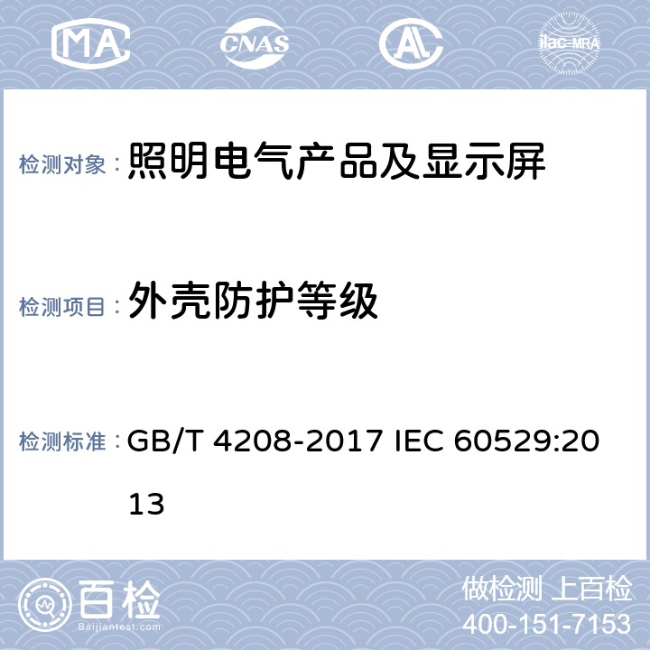 外壳防护等级 外壳防护等级(IP代码） GB/T 4208-2017 IEC 60529:2013