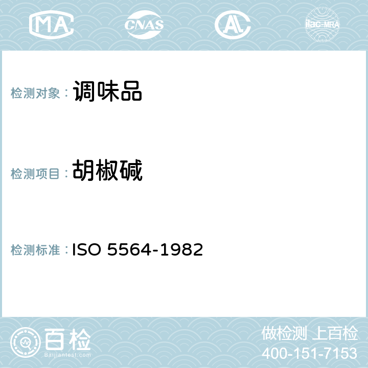 胡椒碱 整粒黑、白胡椒或胡椒粉中胡椒碱含量的测定 分光光度法 ISO 5564-1982