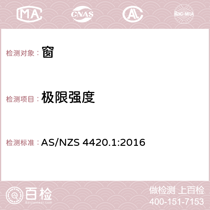 极限强度 窗户、外部玻璃、木材和复合门的测试方法 AS/NZS 4420.1:2016 7